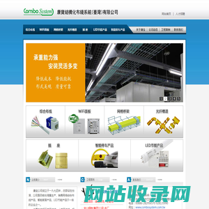 康宝结构化布线系统（台湾）有限公司 | 综合布线 | WiFi面板 | 网格桥架 | 光纤槽道 | 插 座 | LED节能产品 | 智能停车产品