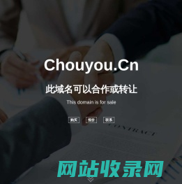 欢迎访问 chouyou.cn