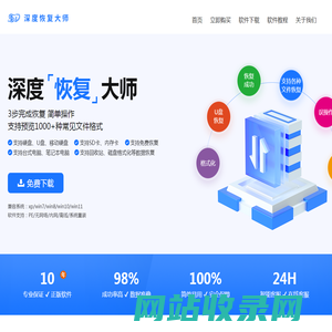 深度数据恢复软件.深度恢复大师（电脑版）.数据恢复升级版| 官方正版-厦门浩视达信息技术有限公司