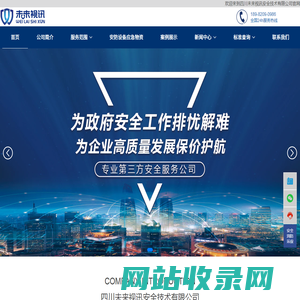 首页 - 四川未来视讯安全技术有限公司