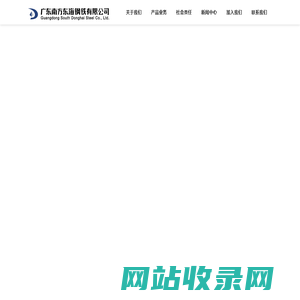 南方东海钢铁有限公司