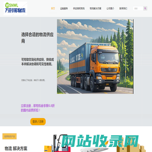 万时诺物流服务-专业、可靠、高效 | 万时诺公司是您忠实的物流合作伙伴！