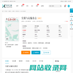 交通与运输杂志-学术之家