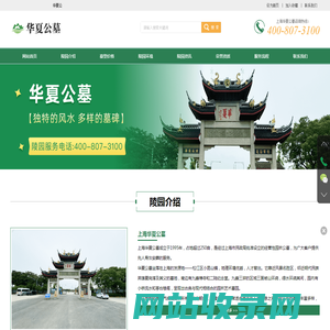 上海华夏公墓价格|地址|电话-上海华夏墓地