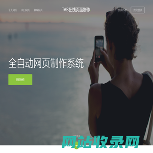 TAB在线页面制作-全自动网页制作系统