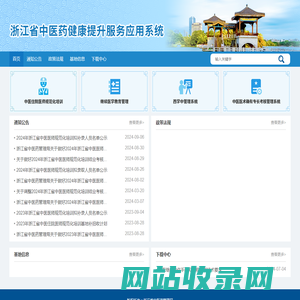 浙江省中医健康提升服务应用系统