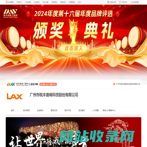 广州锐丰音响科技股份有限公司_锐丰LAX_线阵列扬声器、常规扬声器、娱乐音箱、数字处理器及功放、周边设备、电影院音箱、公共广播、数字会议