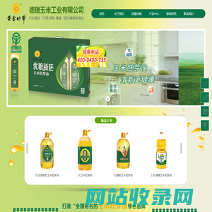 【官网】通辽市德瑞玉米工业有限公司 | 通辽黄金地带玉米胚芽油