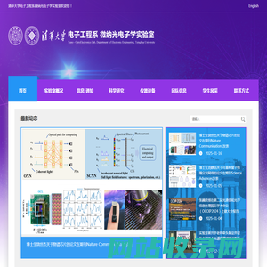 清华大学电子工程系微纳光子学实验室