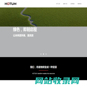 HOTUM-固废处理和资源化的解决方案