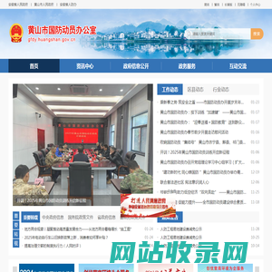 黄山市国防动员办公室