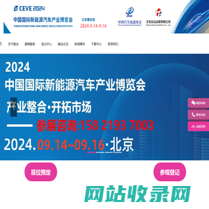 CEVE2024北京国际新能源汽车产业博览会丨2024北京新能源展丨新能源汽车整车展丨新能源汽车电池电控电机展丨北京充换电及储能展丨北京储能展丨智能互联及信息安全展丨汽车零部件及组件展丨整车技术展丨电池电机电控技术及装配展丨智能驾驶技术展丨氢燃料电池与加氢站建设技术展丨新能源汽车充电技术展丨新能源汽车线束与连接器技术展丨新能源汽车热管理技术展丨新能源汽车测试测量技术展丨汽车轻量化技术及材料技术展丨智能车联网展丨新能源汽车技术展丨智能座舱技术展丨汽车网联技术展丨汽车测试测量展丨汽车轻量化技术及材料展丨汽车热管理技术展丨新能源锂电池技术展丨电池交换技术展丨充电桩及充电站展丨氢能与燃料电池展丨北京新能源汽车三电展丨新能源汽车电池电机电控展览会丨北京电机展会丨北京新能源汽车电控展丨新能源电池测试展丨北京新能源汽车电池展丨新能源汽车动力总成技术展丨北京锂电池展丨锂电展丨北京充换电展丨北京充电桩展丨自动驾驶博览会丨2024北京锂电池设备展-锂电池正极材料展/新能源锂电池技术展览会