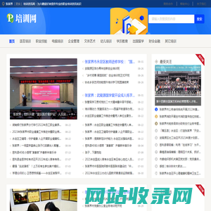 张家界培训资讯网 - 为兴趣爱好者提供专业的职业培训资讯知识