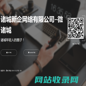 诸城新企网络有限公司-微诸城