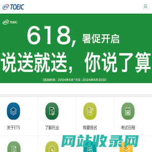 ETS托业 全球最大的商务和职业英语考试