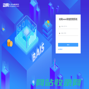 动网SAAS场馆管理系统
