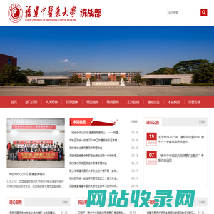 福建中医药大学统战部