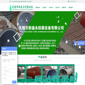无锡市新盛永防腐设备有限公司-无锡市新盛永防腐设备有限公司