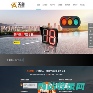 郑州天奥电子科技有限公司| 交通信号灯