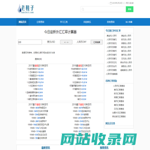 日币对人民币汇率换算_汇率换算器_实时汇率换算_汇率换算公式 - 老鞋子艺术字网