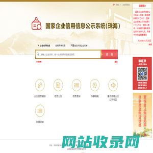 国家企业信用信息公示系统(珠海)
