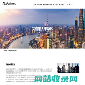 艾睿铂大中华区简介 | AlixPartners