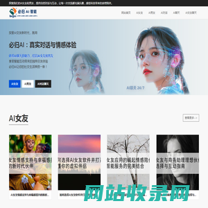 智能陪伴：体验AI女友与男友的对话乐趣 | 必归AI