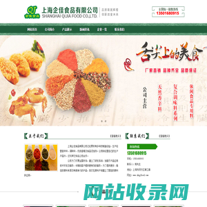 上海企佳食品有限公司新奥尔良腌制料,炸鸡裹粉,上海企佳食品有限公司