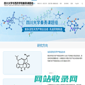 秦勇课题组， 四川大学秦勇课题组 华西药学院 秦勇