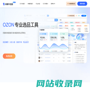 快蜗牛选品-专业的OZON选品工具，OZON卖家必备工具 ，OZON大数据分析