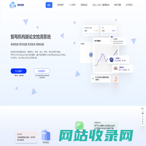 智写论文检测【官方网站】-论文查重，毕业（论文）管理系统，格式检测，24小时自助检测