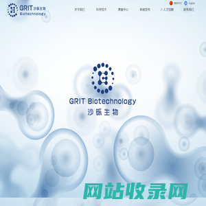 沙砾生物GRIT Biotechnology是一家聚焦世界尖端生物科技，专注于肿瘤免疫治疗领域的高科技创新企业。