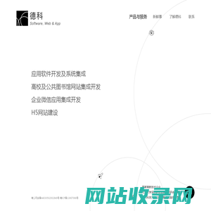 德科科技 | 应用软件定制开发 | APP 开发 | 微信应用开发 | H5网站建设 | Java + Vue + Node.js + 微服务