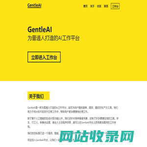 GentleAI - 为普通人打造的AI工作平台