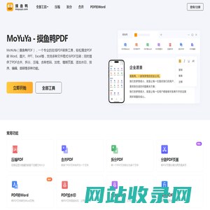 MoYuYa，摸鱼鸭PDF工具-免费在线PDF转Word、PDF转换格式、压缩、合并、拆分、加水印、签名等一站式PDF工具网站