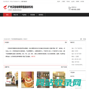 广州汉密哈顿烘焙连锁机构：汉密哈顿,面包蛋糕店招商加盟