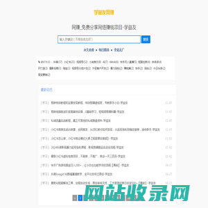 网赚_免费分享网络赚钱项目_学益友