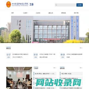四川信息职业技术学院_工会