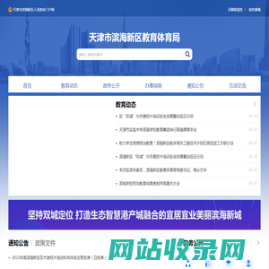 天津市滨海新区教育体育局