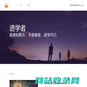 进学者