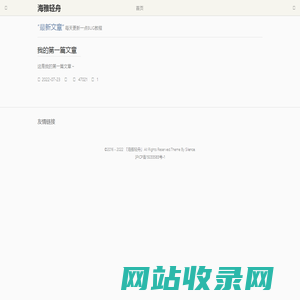 海雅轻舟 - 一个码农的个人博客