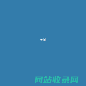 wiki - 记录一些经常用的知识