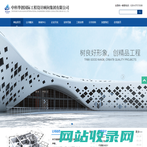 中科华创国际工程设计顾问集团有限公司