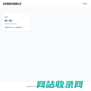 北京博视科技有限公司 – 又一个WordPress站点