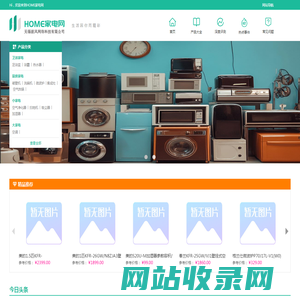 HOME家电网-智能,白色,生活小家电选购推荐-家电行情分享-无锡据风网络科技有限公司