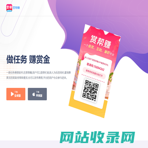 赏帮赚APP官网 - 手机做任务赚钱的悬赏兼职平台