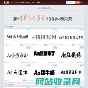 字体岛-专业的中英文字体免费下载网站