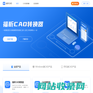 PDF转CAD转换器_CAD怎么转换成PDF - 福昕CAD转换器免费版