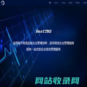 bestTms,网络货运,物流软件系统,物流管理软件系统,tms,GPS跟踪,物流管理系统,物流管理软件,运输管理系统,整车运输,大宗商品运输管理软件TMS-SaaS,快速报销,账户体系