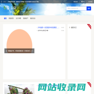 泸州旅游资讯网 - 旅游吃住行游购娱一站式资讯服务为自由出行导航